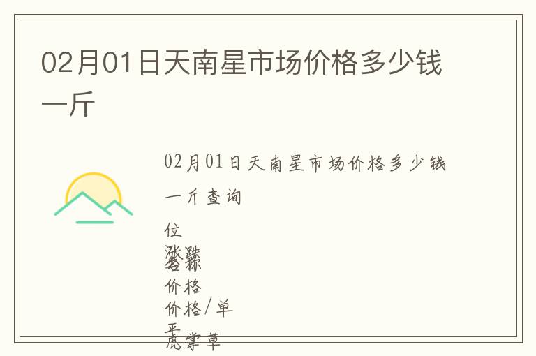 02月01日天南星市場價格多少錢一斤