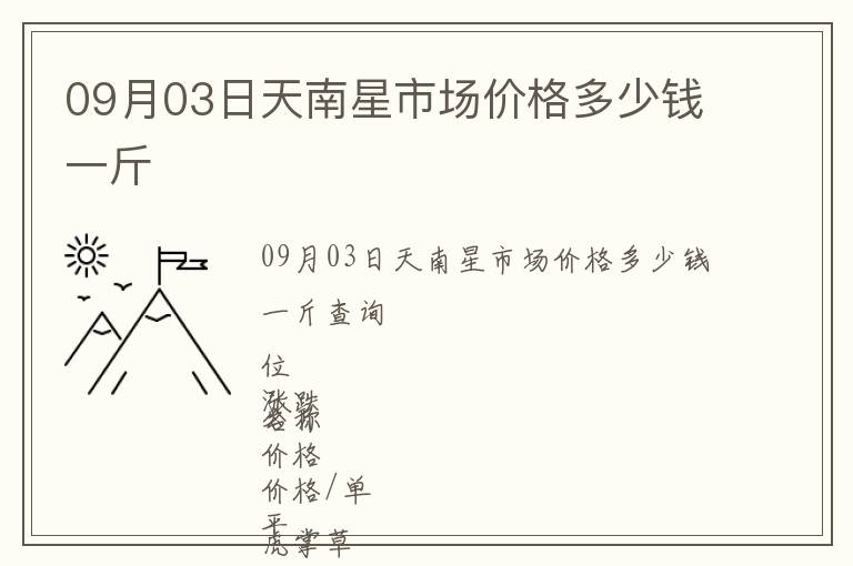 09月03日天南星市場價(jià)格多少錢一斤