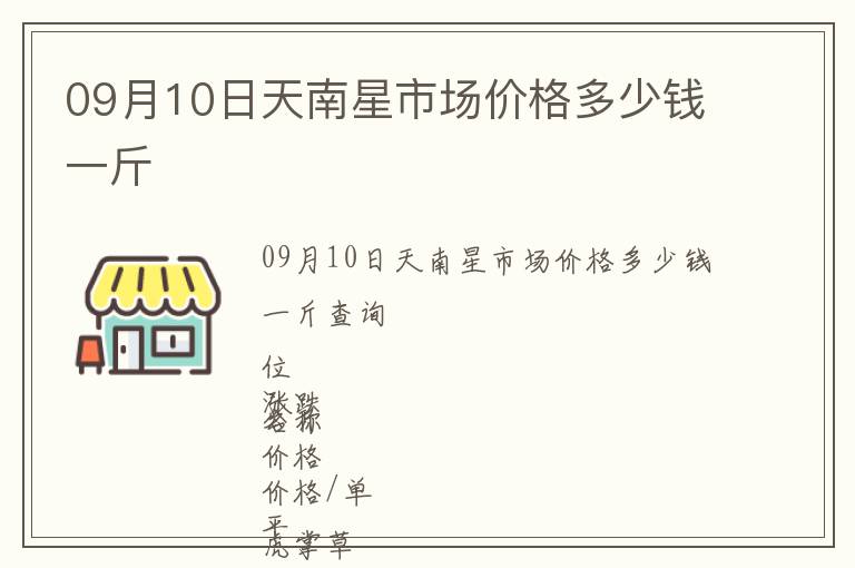 09月10日天南星市場價格多少錢一斤