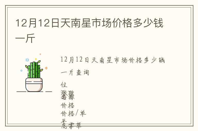 12月12日天南星市場價格多少錢一斤