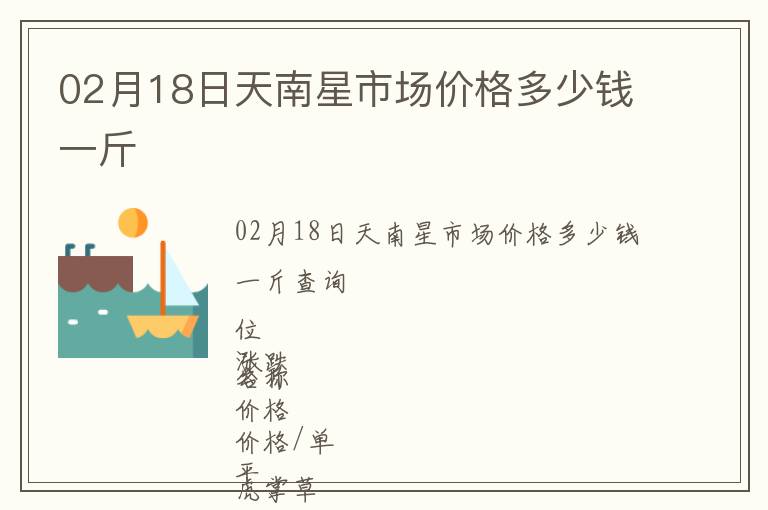 02月18日天南星市場價格多少錢一斤