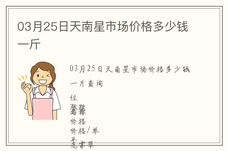 03月25日天南星市場(chǎng)價(jià)格多少錢一斤