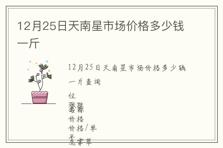 12月25日天南星市場價(jià)格多少錢一斤