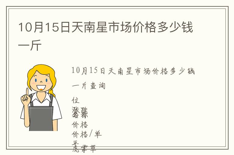 10月15日天南星市場價格多少錢一斤