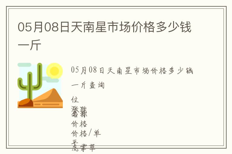 05月08日天南星市場(chǎng)價(jià)格多少錢(qián)一斤