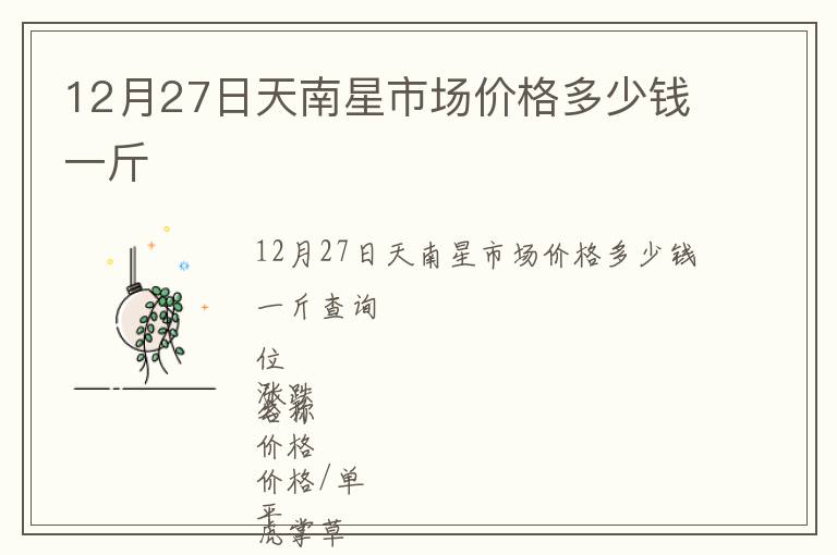 12月27日天南星市場價(jià)格多少錢一斤