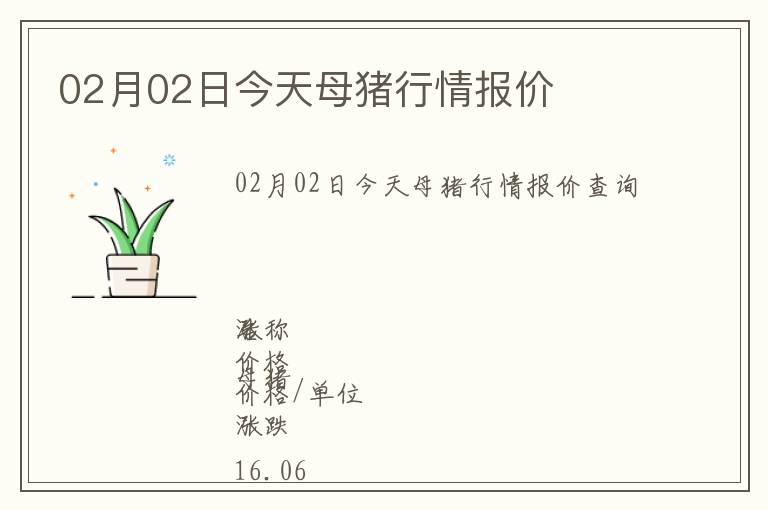 02月02日今天母豬行情報(bào)價(jià)