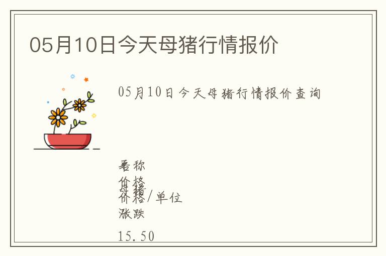 05月10日今天母豬行情報價