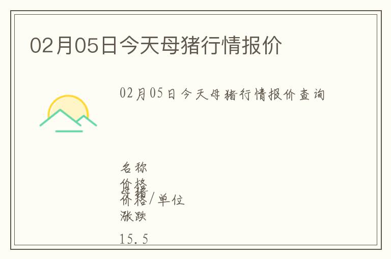 02月05日今天母豬行情報(bào)價(jià)