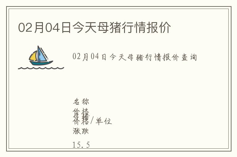 02月04日今天母豬行情報(bào)價(jià)
