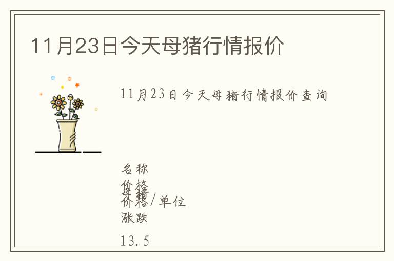 11月23日今天母豬行情報(bào)價(jià)