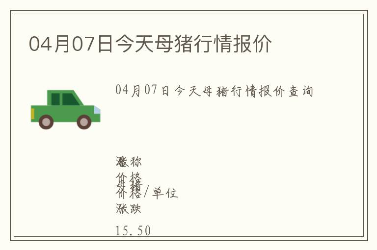 04月07日今天母豬行情報價