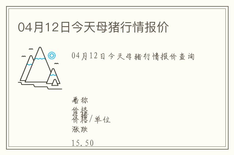 04月12日今天母豬行情報價