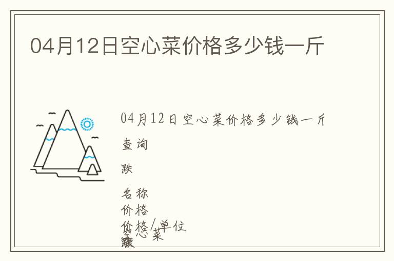 04月12日空心菜價格多少錢一斤