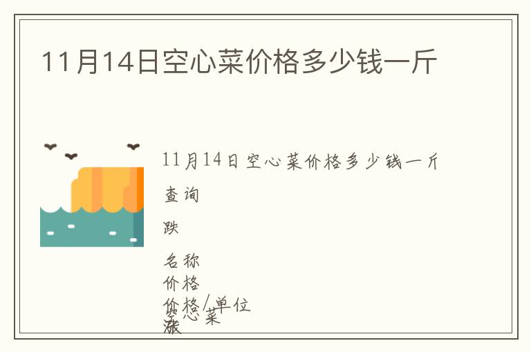 11月14日空心菜價(jià)格多少錢(qián)一斤