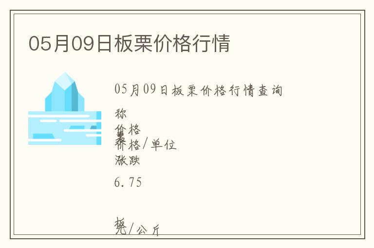 05月09日板栗價(jià)格行情