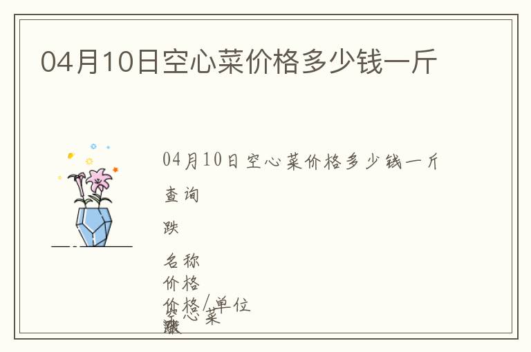 04月10日空心菜價格多少錢一斤