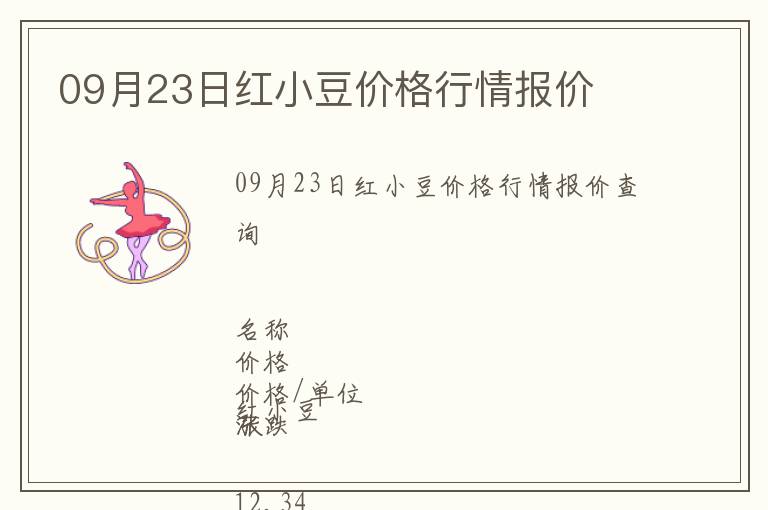 09月23日紅小豆價格行情報價