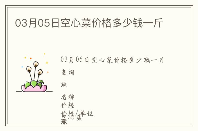 03月05日空心菜價格多少錢一斤