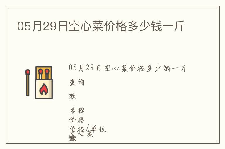 05月29日空心菜價格多少錢一斤