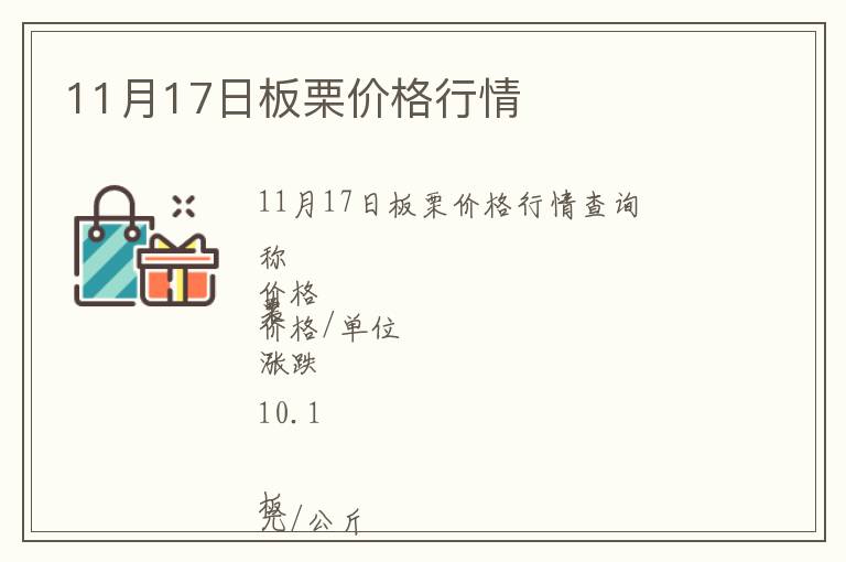 11月17日板栗價(jià)格行情