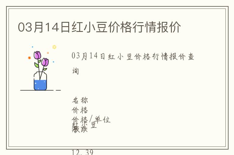 03月14日紅小豆價(jià)格行情報(bào)價(jià)