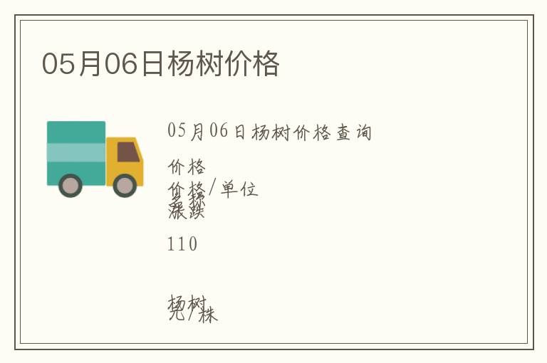 05月06日楊樹價(jià)格