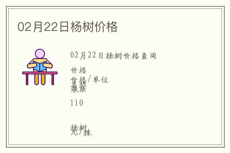 02月22日楊樹價(jià)格