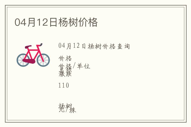 04月12日楊樹(shù)價(jià)格
