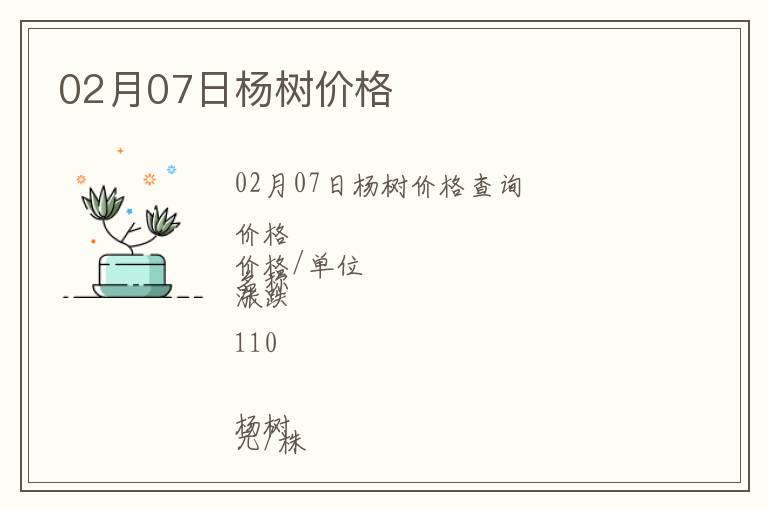02月07日楊樹價(jià)格