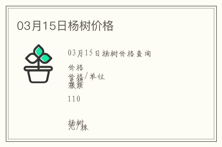 03月15日楊樹(shù)價(jià)格