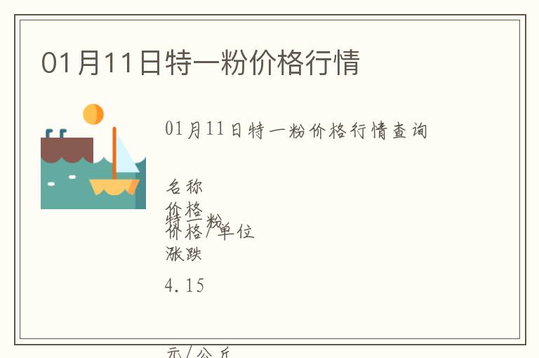 01月11日特一粉價格行情