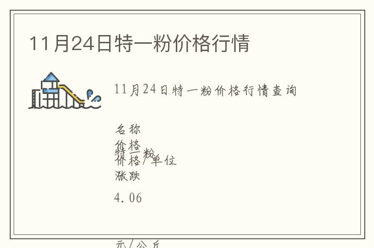 11月24日特一粉價格行情