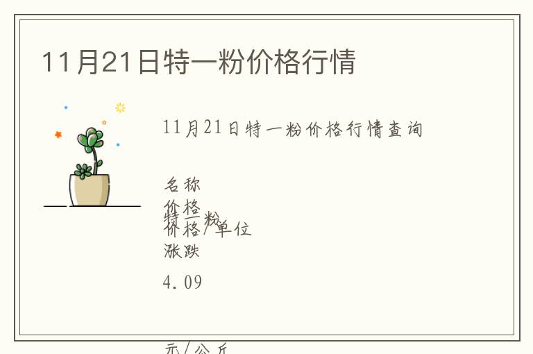 11月21日特一粉價格行情