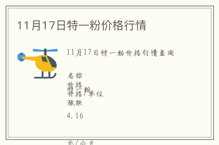 11月17日特一粉價格行情