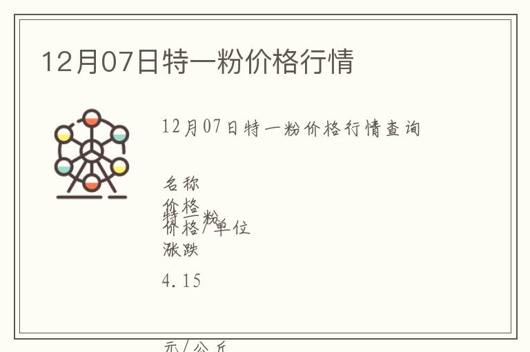 12月07日特一粉價格行情