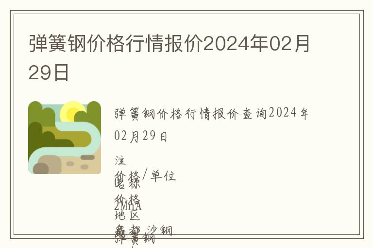 彈簧鋼價格行情報價2024年02月29日