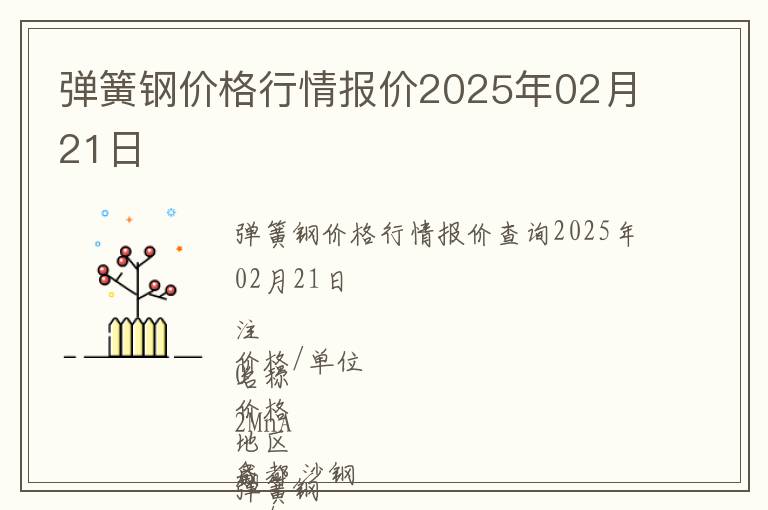 彈簧鋼價格行情報價2025年02月21日
