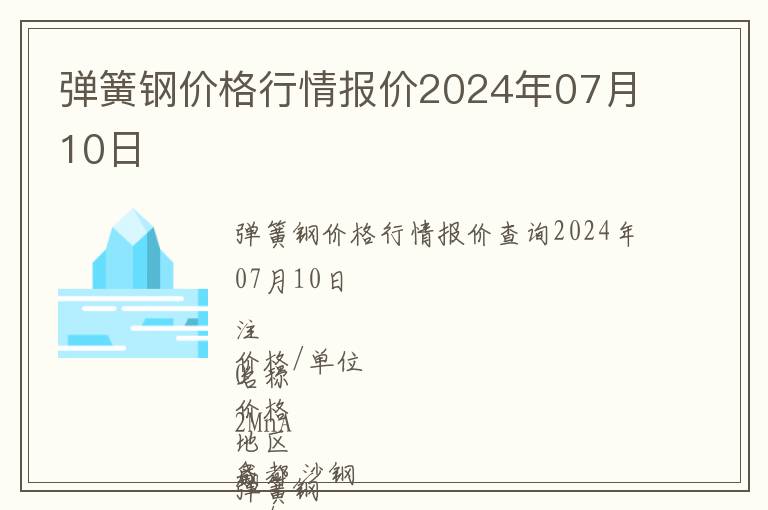 彈簧鋼價格行情報價2024年07月10日