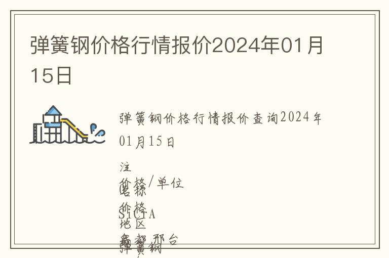 彈簧鋼價(jià)格行情報(bào)價(jià)2024年01月15日