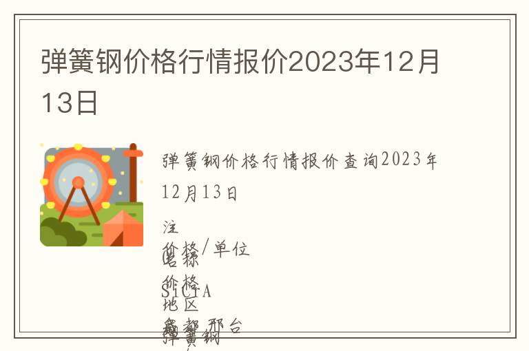 彈簧鋼價(jià)格行情報(bào)價(jià)2023年12月13日