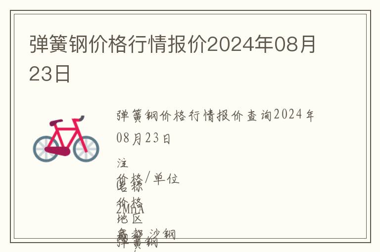 彈簧鋼價格行情報價2024年08月23日