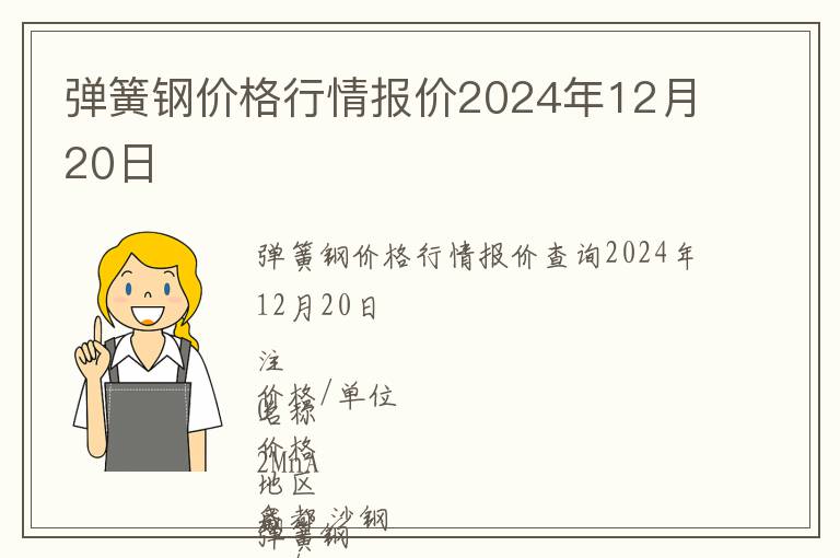彈簧鋼價格行情報價2024年12月20日