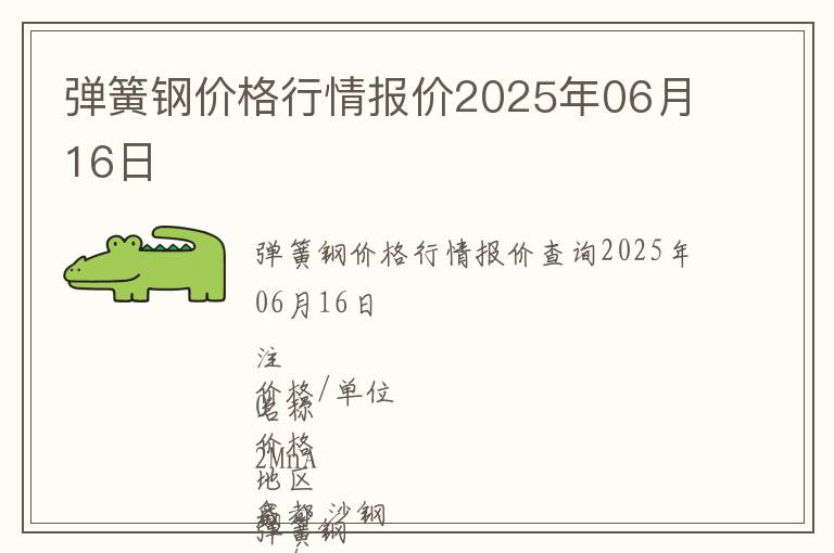 彈簧鋼價格行情報價2025年06月16日