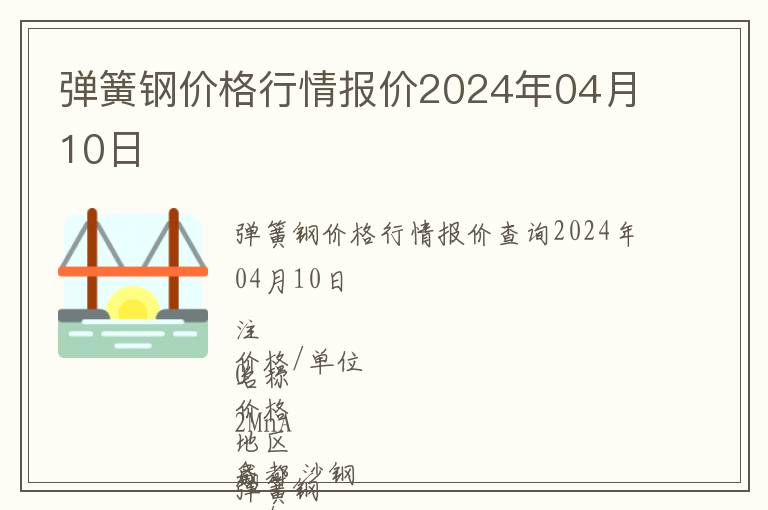 彈簧鋼價格行情報價2024年04月10日