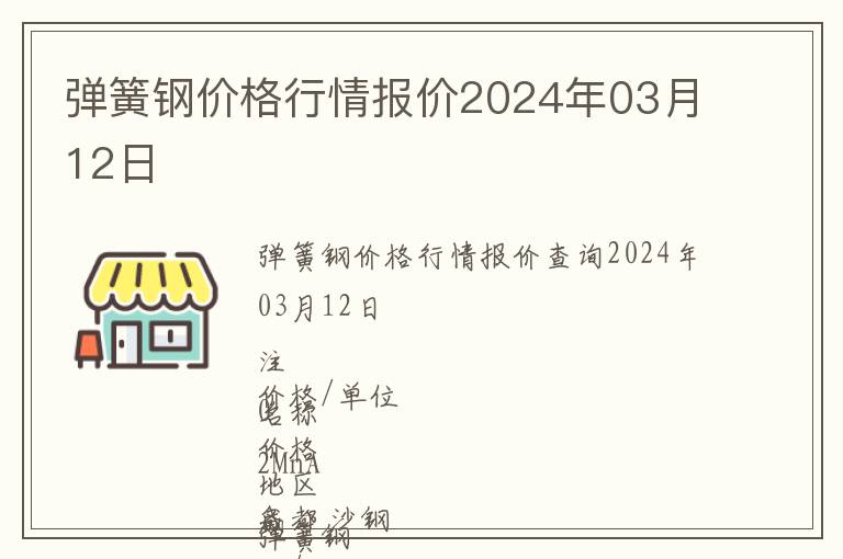 彈簧鋼價(jià)格行情報(bào)價(jià)2024年03月12日