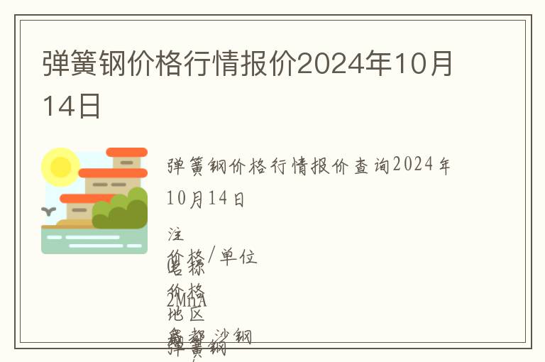 彈簧鋼價(jià)格行情報(bào)價(jià)2024年10月14日