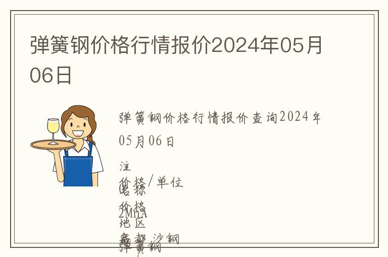 彈簧鋼價(jià)格行情報(bào)價(jià)2024年05月06日