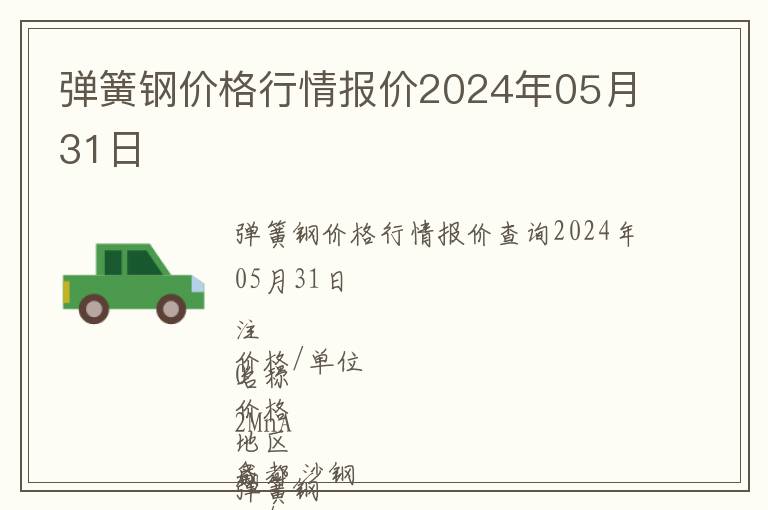 彈簧鋼價(jià)格行情報(bào)價(jià)2024年05月31日