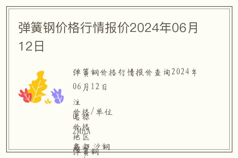 彈簧鋼價格行情報價2024年06月12日